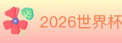 2026世界杯直播官方网站 Logo